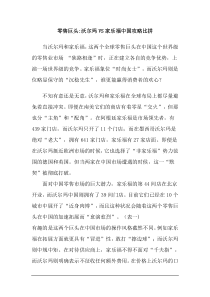 零售巨头沃尔玛VS家乐福中国攻略比拼doc8(1)
