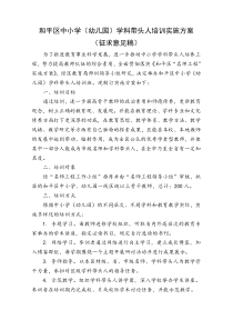 和平区中小学学科带头人培训方案