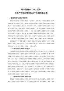 呼和浩特市二OO五年房地产市场形势分析及今后的发展动态