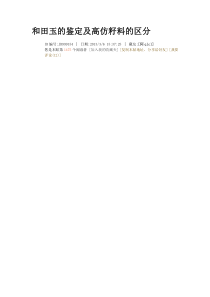 和田玉的鉴定及高仿籽料的区分