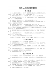 医务人员的岗位职责