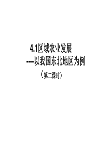 上课用区域农业发展第二课时