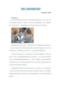 医务人员职业风险与防护