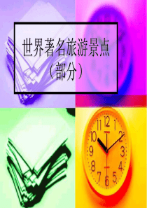 世界著名旅游景点