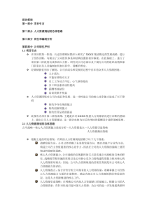 咨询报告房地产人力资源规划与方案报报告框架