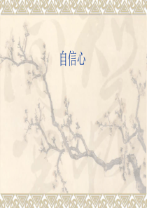 品牌服装店导购培训资料--员工自信的建立