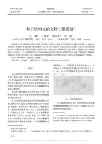 基于结构光的文物三维重建