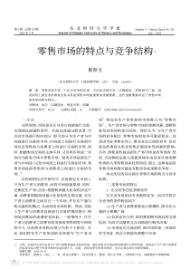 零售市场的特点与竞争结构