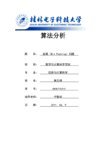 装箱问题C语言实现(算法分析)