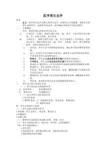 医学寄生虫学整理重点