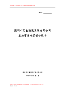 零售店协议书