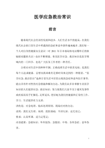 医学应急救治常识