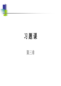习题课3章