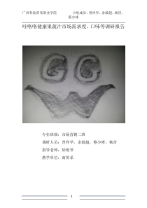 哇咯咯健康果汁市场需求度调研报告