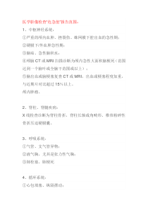 医学影像检查“危急值”报告范围