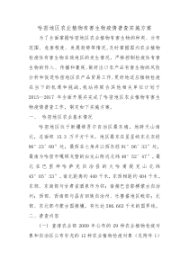 哈密地区农业有害生物疫情普查实施方案MicrosoftWord文档