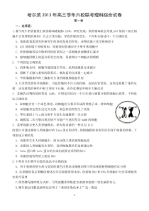 哈尔滨2013年高三学年六校联考理科综合试卷