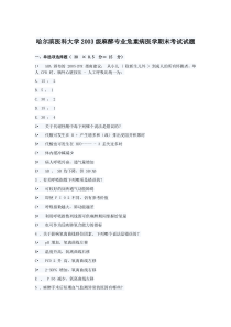 哈尔滨医科大学2003级麻醉专业危重病医学期末考试试题
