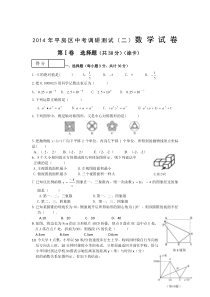 哈尔滨市平房区2014年中考调研测试数学试卷(二)及答案