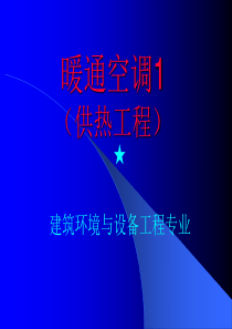 哈工大-供热工程-第1章供暖系统的设计热负荷