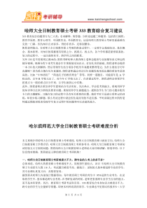 哈师大教育硕士考研333教育综合复习建议