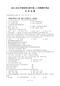 哈师大附中13-14学年高二上学期期中化学试题(含答案)