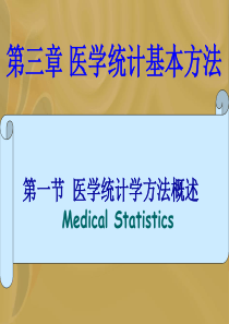 医学统计基本方法.