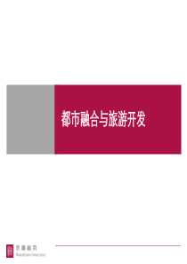 世联_都市融合与旅游开发_36PPT