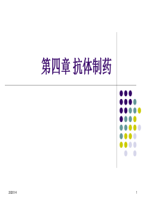 医学统计学第2版第四章抗体制药.
