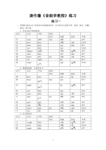 唐作藩《音韵学教程》练习答案