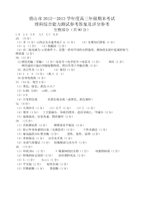 唐山市2012—2013学年度高三年级期末考试理综答案