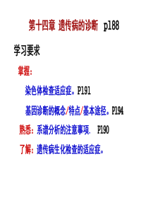 医学遗传学14章诊断预防治疗