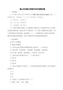 唐山市创建文明城市知识竞赛试题