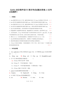 《JAVA语言程序设计》期末考试试题及答案2(应考必备题库)