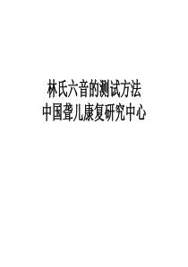 林氏六音的测试