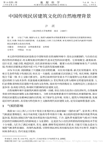 中国传统民居建筑文化的自然地理背景