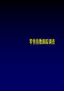 零售指数跟踪调查
