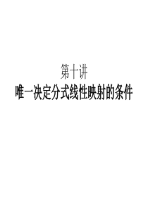 唯一决定分式线性映射的条件
