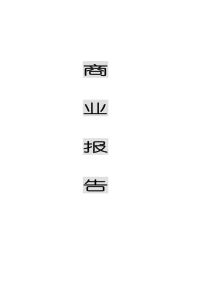 商业计划书标准版本
