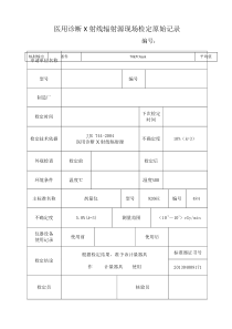 医用诊断X射线辐射源现场检定原始记录