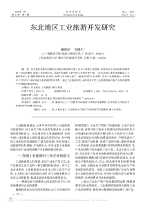 东北地区工业旅游开发研究