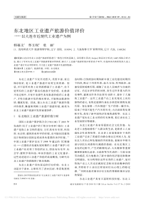 东北地区工业遗产旅游价值评价_以大连市近现代工业遗产为例