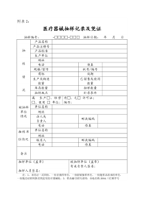 医疗器械抽样记录及凭证
