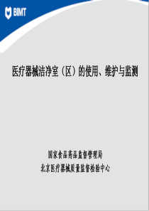 医疗器械洁净室(区)的使用维护与监测