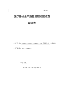 医疗器械生产质量管理规范检查申请表
