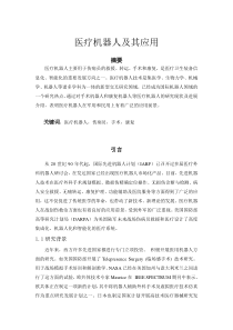 医疗机器人及其应用