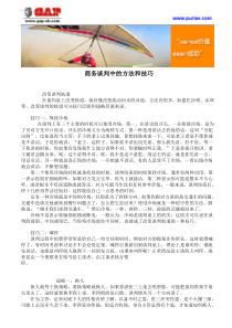 商务谈判中的方法和技巧
