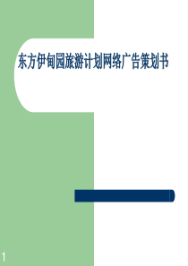东方伊甸园旅游计划网络广告策划书ppt40