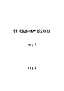 零售物流RFID技术产业化应用路线图