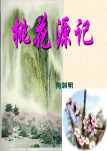 《桃花源记》ppt课件1